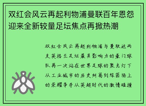 双红会风云再起利物浦曼联百年恩怨迎来全新较量足坛焦点再掀热潮