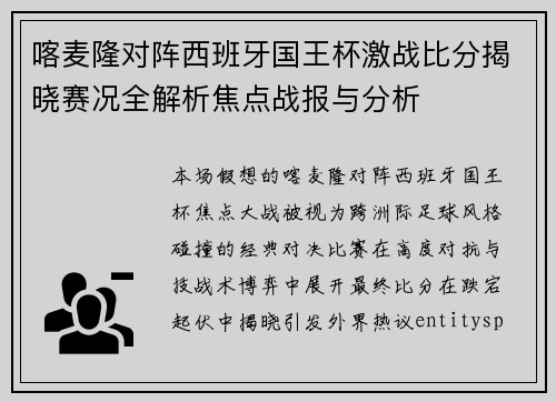 喀麦隆对阵西班牙国王杯激战比分揭晓赛况全解析焦点战报与分析