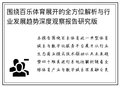 围绕百乐体育展开的全方位解析与行业发展趋势深度观察报告研究版