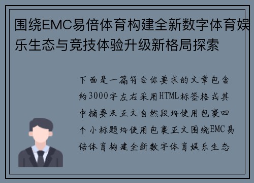 围绕EMC易倍体育构建全新数字体育娱乐生态与竞技体验升级新格局探索