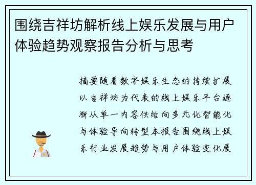 围绕吉祥坊解析线上娱乐发展与用户体验趋势观察报告分析与思考 围绕吉祥坊解析线上娱乐发展与用户体验趋势观察报告分析与思考
