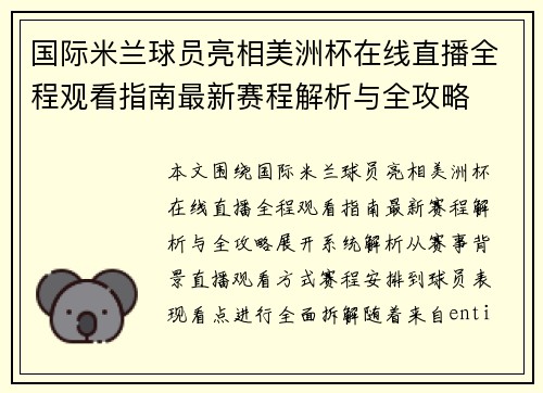 国际米兰球员亮相美洲杯在线直播全程观看指南最新赛程解析与全攻略