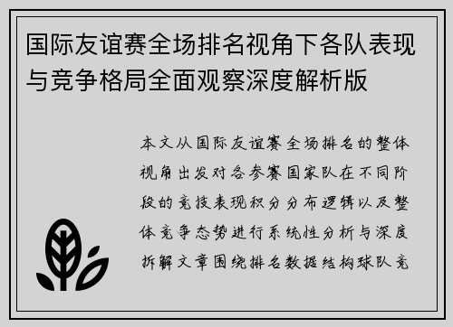 国际友谊赛全场排名视角下各队表现与竞争格局全面观察深度解析版