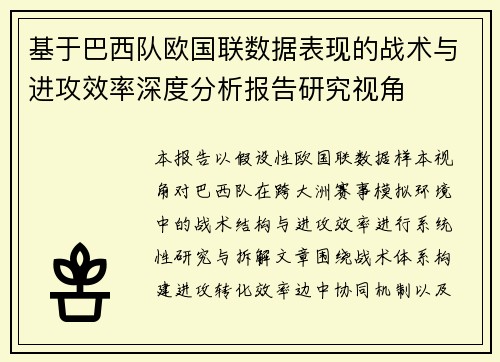基于巴西队欧国联数据表现的战术与进攻效率深度分析报告研究视角