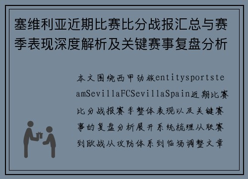 塞维利亚近期比赛比分战报汇总与赛季表现深度解析及关键赛事复盘分析