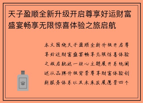 天子盈顺全新升级开启尊享好运财富盛宴畅享无限惊喜体验之旅启航 天子盈顺全新升级开启尊享好运财富盛宴畅享无限惊喜体验之旅启航