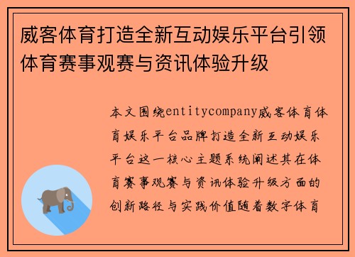 威客体育打造全新互动娱乐平台引领体育赛事观赛与资讯体验升级 威客体育打造全新互动娱乐平台引领体育赛事观赛与资讯体验升级