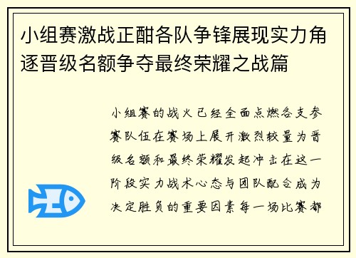 小组赛激战正酣各队争锋展现实力角逐晋级名额争夺最终荣耀之战篇 小组赛激战正酣各队争锋展现实力角逐晋级名额争夺最终荣耀之战篇