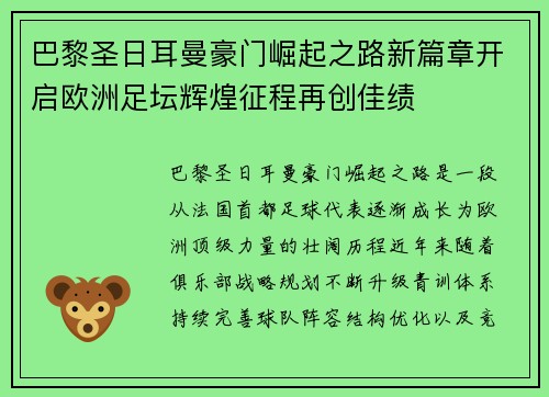 巴黎圣日耳曼豪门崛起之路新篇章开启欧洲足坛辉煌征程再创佳绩 巴黎圣日耳曼豪门崛起之路新篇章开启欧洲足坛辉煌征程再创佳绩