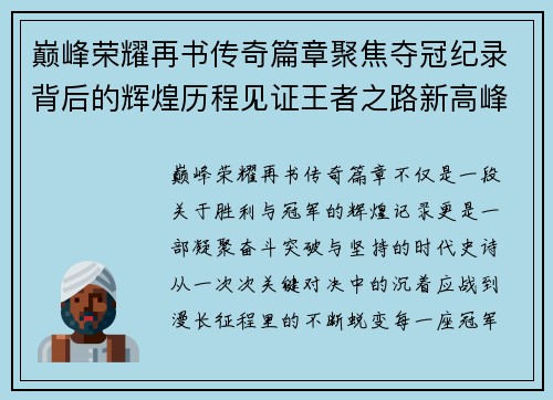 巅峰荣耀再书传奇篇章聚焦夺冠纪录背后的辉煌历程见证王者之路新高峰 巅峰荣耀再书传奇篇章聚焦夺冠纪录背后的辉煌历程见证王者之路新高峰