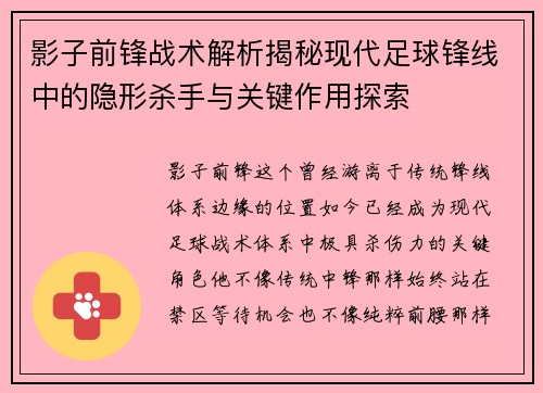 影子前锋战术解析揭秘现代足球锋线中的隐形杀手与关键作用探索 影子前锋战术解析揭秘现代足球锋线中的隐形杀手与关键作用探索