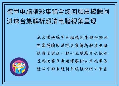 德甲电脑精彩集锦全场回顾震撼瞬间进球合集解析超清电脑视角呈现 德甲电脑精彩集锦全场回顾震撼瞬间进球合集解析超清电脑视角呈现
