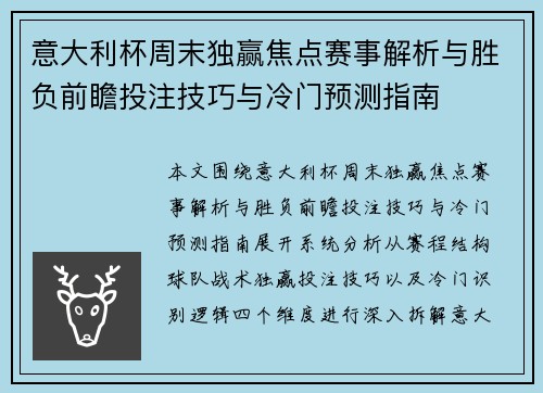 意大利杯周末独赢焦点赛事解析与胜负前瞻投注技巧与冷门预测指南