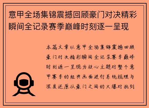 意甲全场集锦震撼回顾豪门对决精彩瞬间全记录赛季巅峰时刻逐一呈现 意甲全场集锦震撼回顾豪门对决精彩瞬间全记录赛季巅峰时刻逐一呈现