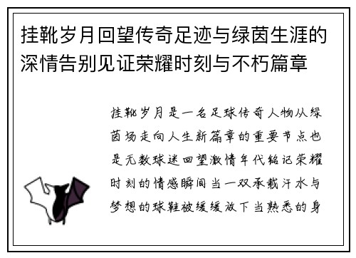 挂靴岁月回望传奇足迹与绿茵生涯的深情告别见证荣耀时刻与不朽篇章 挂靴岁月回望传奇足迹与绿茵生涯的深情告别见证荣耀时刻与不朽篇章