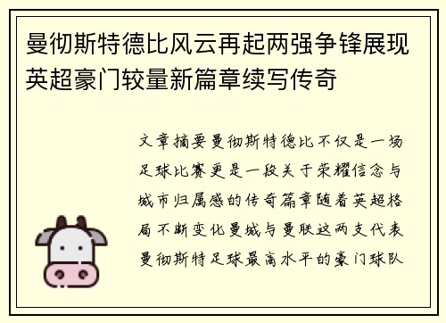 曼彻斯特德比风云再起两强争锋展现英超豪门较量新篇章续写传奇 曼彻斯特德比风云再起两强争锋展现英超豪门较量新篇章续写传奇
