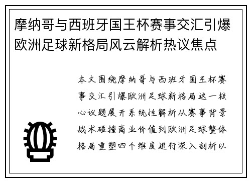 摩纳哥与西班牙国王杯赛事交汇引爆欧洲足球新格局风云解析热议焦点 摩纳哥与西班牙国王杯赛事交汇引爆欧洲足球新格局风云解析热议焦点