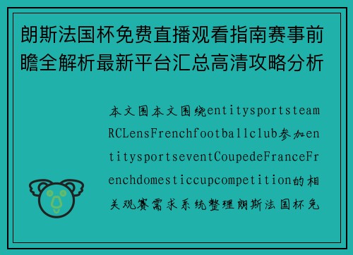朗斯法国杯免费直播观看指南赛事前瞻全解析最新平台汇总高清攻略分析 朗斯法国杯免费直播观看指南赛事前瞻全解析最新平台汇总高清攻略分析