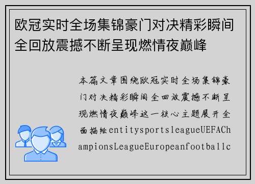 欧冠实时全场集锦豪门对决精彩瞬间全回放震撼不断呈现燃情夜巅峰 欧冠实时全场集锦豪门对决精彩瞬间全回放震撼不断呈现燃情夜巅峰