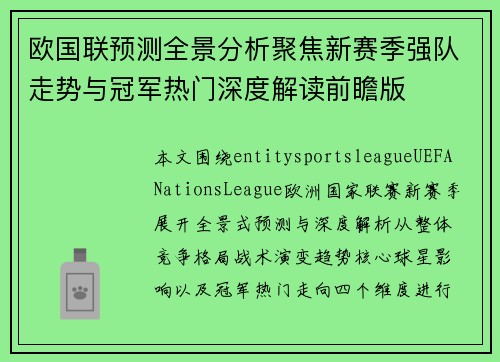 欧国联预测全景分析聚焦新赛季强队走势与冠军热门深度解读前瞻版 欧国联预测全景分析聚焦新赛季强队走势与冠军热门深度解读前瞻版