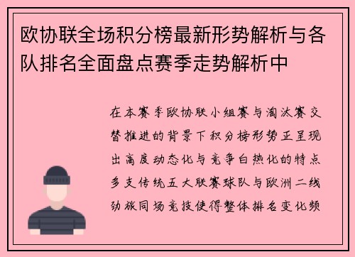 欧协联全场积分榜最新形势解析与各队排名全面盘点赛季走势解析中 欧协联全场积分榜最新形势解析与各队排名全面盘点赛季走势解析中