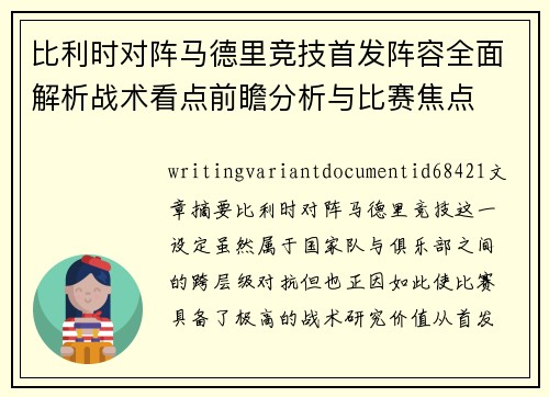 比利时对阵马德里竞技首发阵容全面解析战术看点前瞻分析与比赛焦点 比利时对阵马德里竞技首发阵容全面解析战术看点前瞻分析与比赛焦点