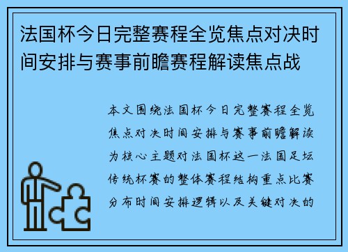 法国杯今日完整赛程全览焦点对决时间安排与赛事前瞻赛程解读焦点战 法国杯今日完整赛程全览焦点对决时间安排与赛事前瞻赛程解读焦点战