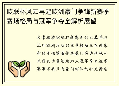 欧联杯风云再起欧洲豪门争锋新赛季赛场格局与冠军争夺全解析展望 欧联杯风云再起欧洲豪门争锋新赛季赛场格局与冠军争夺全解析展望