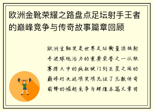 欧洲金靴荣耀之路盘点足坛射手王者的巅峰竞争与传奇故事篇章回顾 欧洲金靴荣耀之路盘点足坛射手王者的巅峰竞争与传奇故事篇章回顾