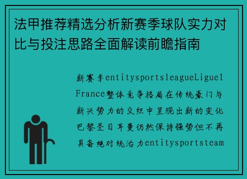 法甲推荐精选分析新赛季球队实力对比与投注思路全面解读前瞻指南 法甲推荐精选分析新赛季球队实力对比与投注思路全面解读前瞻指南