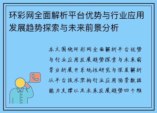 环彩网全面解析平台优势与行业应用发展趋势探索与未来前景分析 环彩网全面解析平台优势与行业应用发展趋势探索与未来前景分析