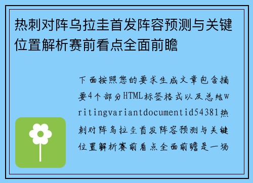 热刺对阵乌拉圭首发阵容预测与关键位置解析赛前看点全面前瞻 热刺对阵乌拉圭首发阵容预测与关键位置解析赛前看点全面前瞻