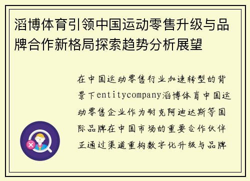 滔博体育引领中国运动零售升级与品牌合作新格局探索趋势分析展望 滔博体育引领中国运动零售升级与品牌合作新格局探索趋势分析展望