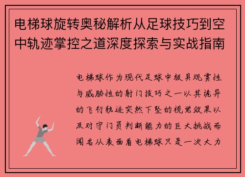 电梯球旋转奥秘解析从足球技巧到空中轨迹掌控之道深度探索与实战指南 电梯球旋转奥秘解析从足球技巧到空中轨迹掌控之道深度探索与实战指南