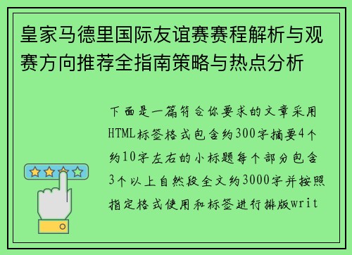 皇家马德里国际友谊赛赛程解析与观赛方向推荐全指南策略与热点分析 皇家马德里国际友谊赛赛程解析与观赛方向推荐全指南策略与热点分析