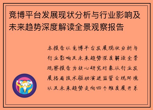 竞博平台发展现状分析与行业影响及未来趋势深度解读全景观察报告
