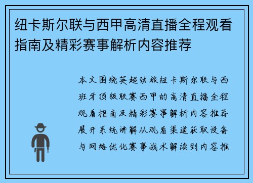纽卡斯尔联与西甲高清直播全程观看指南及精彩赛事解析内容推荐