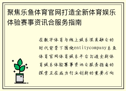 聚焦乐鱼体育官网打造全新体育娱乐体验赛事资讯合服务指南 聚焦乐鱼体育官网打造全新体育娱乐体验赛事资讯合服务指南