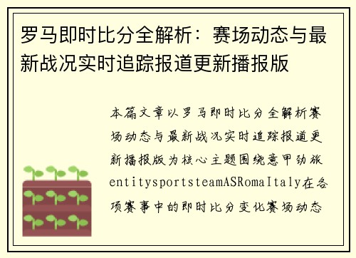 罗马即时比分全解析:赛场动态与最新战况实时追踪报道更新播报版 罗马即时比分全解析:赛场动态与最新战况实时追踪报道更新播报版