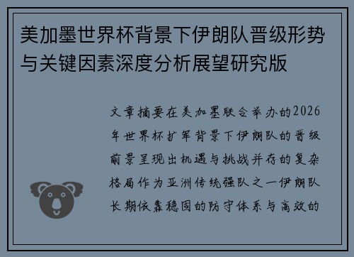 美加墨世界杯背景下伊朗队晋级形势与关键因素深度分析展望研究版