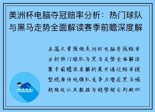 美洲杯电脑夺冠赔率分析:热门球队与黑马走势全面解读赛季前瞻深度解析 美洲杯电脑夺冠赔率分析:热门球队与黑马走势全面解读赛季前瞻深度解析