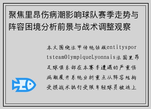 聚焦里昂伤病潮影响球队赛季走势与阵容困境分析前景与战术调整观察