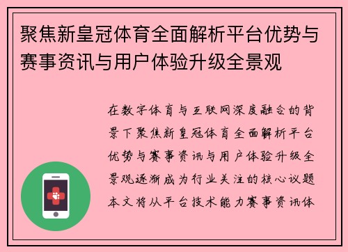 聚焦新皇冠体育全面解析平台优势与赛事资讯与用户体验升级全景观
