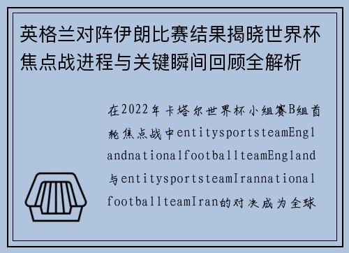 英格兰对阵伊朗比赛结果揭晓世界杯焦点战进程与关键瞬间回顾全解析