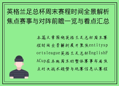 英格兰足总杯周末赛程时间全景解析焦点赛事与对阵前瞻一览与看点汇总