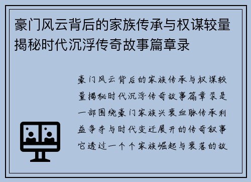豪门风云背后的家族传承与权谋较量揭秘时代沉浮传奇故事篇章录
