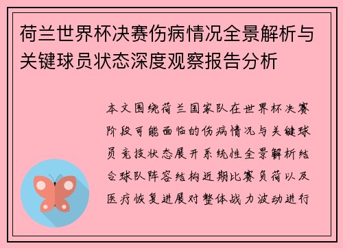 荷兰世界杯决赛伤病情况全景解析与关键球员状态深度观察报告分析