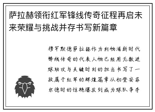 萨拉赫领衔红军锋线传奇征程再启未来荣耀与挑战并存书写新篇章
