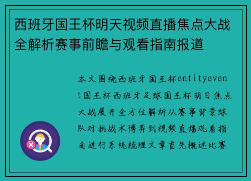 西班牙国王杯明天视频直播焦点大战全解析赛事前瞻与观看指南报道