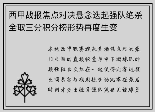 西甲战报焦点对决悬念迭起强队绝杀全取三分积分榜形势再度生变